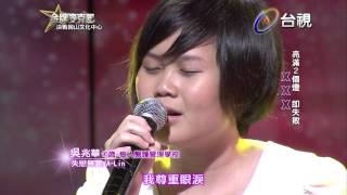 HD 高清 20130823《金牌麥克風》岡山文化中心-吳兆華 演唱 失戀無罪/A-Lin