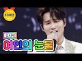 【클린버전】 김희재 - 여인의 눈물 💙사랑의 콜센타 40화💙 TV CHOSUN 210129 방송