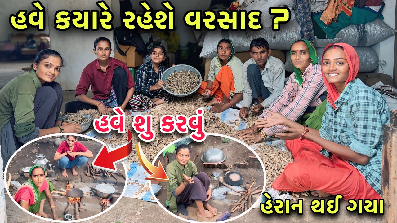 હવે શુ કરવું આ વરસાદનું 🥲 કયારે રહેશે આ વરસાદ | Shu Thase Khedut Nu 