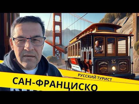 Сан-Франциско - самый красивый и неоднозначный город в США