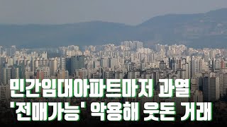 민간임대아파트마저 과열…'전매가능' 악용해 웃돈 거래 …