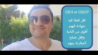 ايه الفرق بين شهادة ceh وoscp فى الاختراق وامن المعلومات مقارنة هامة