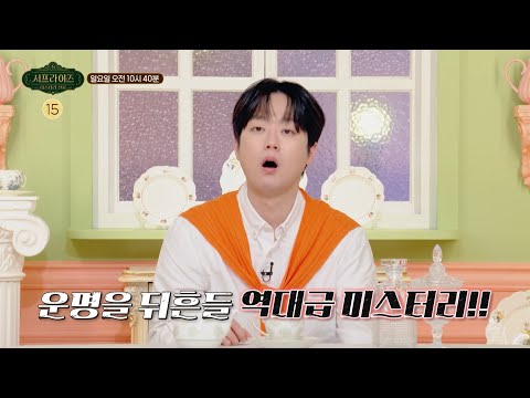 [서프살롱 18회 예고] 운명에 가려진 진실을 찾아서🔮 운명을 뒤흔들 역대급 미스터리는?!, MBC 260531 방송 #서프라이즈미스터리살롱