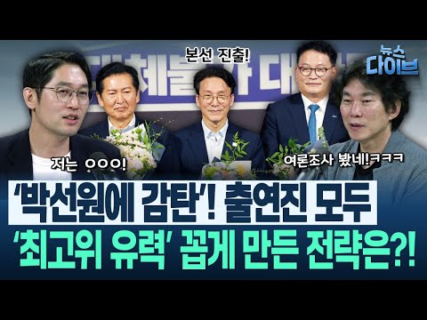 김민석이냐 정청래냐...각축전, 접전, 난타전! 민주당 전대 판세 집중 분석!/최고위 컷오프 발표 직전 예언!(고현준,박진영,임세은.정구승,이정주)|뉴스 다이브 0723 클립3