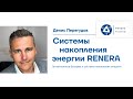 RENERA - российские литий-ионные (li-ion) аккумуляторы / Росатом РЭНЕРА