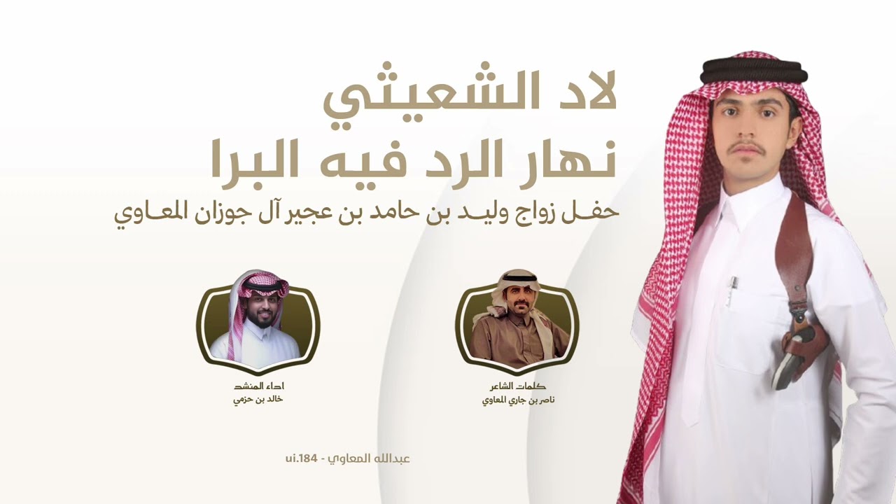 خالد بن حزمي | لاد الشعيثي - كلمات ناصر بن جاري المعاوي