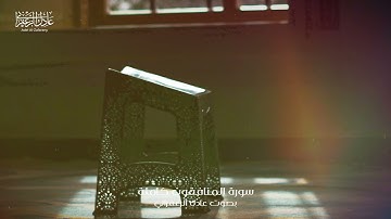 وَلَن يُؤَخِّرَ اللَّهُ نَفْسًا إِذَا جَاءَ أَجَلُهَا - سورة المنافقون - عادل الزعفراني