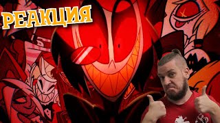 видео: HAZBIN HOTEL (ОТЕЛЬ ДНИЩА) - РЕАКЦИЯ картинка: HAZBIN HOTEL (ОТЕЛЬ ДНИЩА) - РЕАКЦИЯ