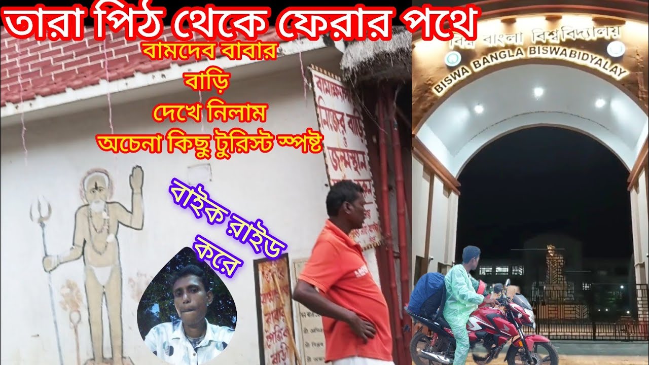 তারা পিঠ থেকে বর্ধমান বাইক রাইড | বামদেব বাবার আদি বাড়ি | Tarapith theke Bardhaman bike right |