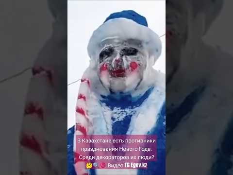 Творчество противников празднования Нового Года в Казахстане? TG Egov.kz #казахстан