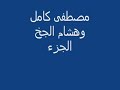 مصطفى كامل وهشام الجاخ لاتنسو الاشتراك بلقناه ودعم الجيس 