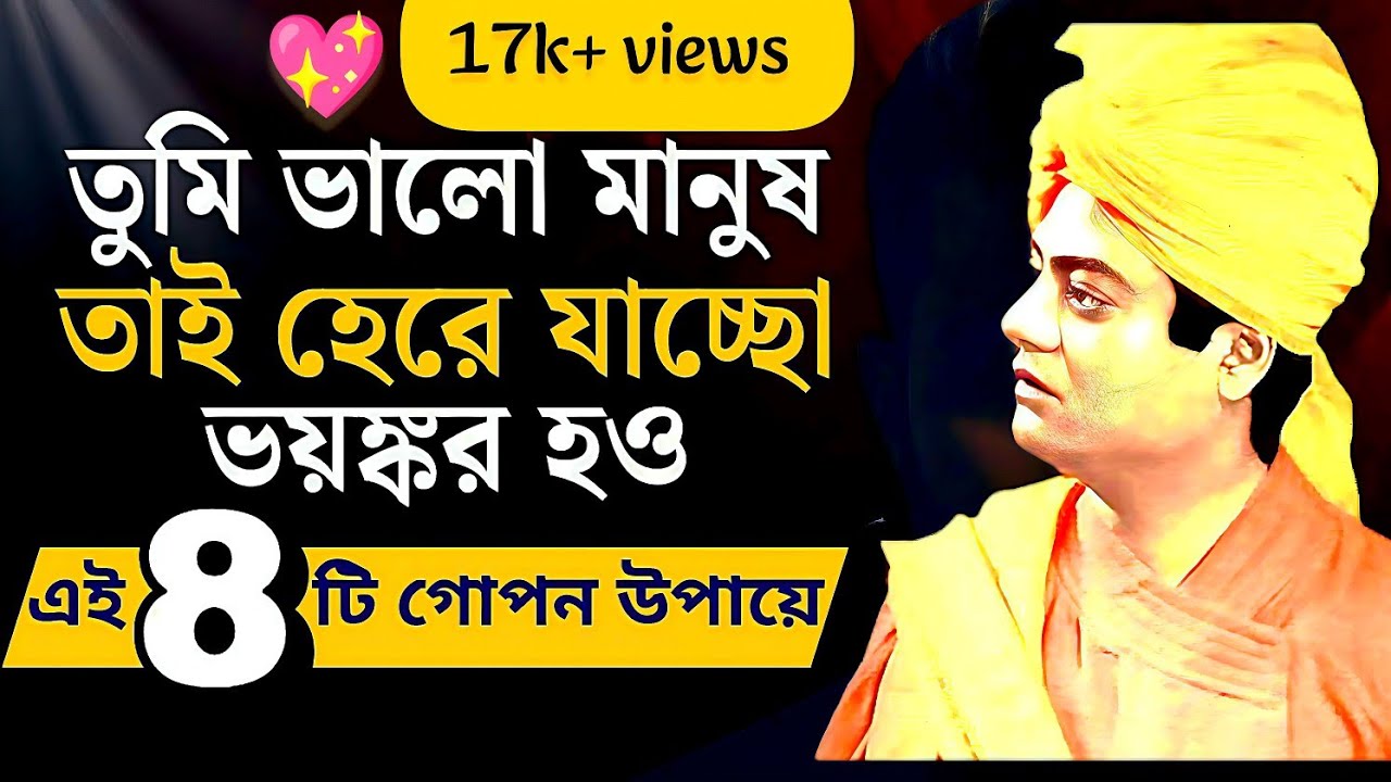 💥তোমাকে ভয়ঙ্কর বানিয়ে দেবে ৮টি নির্মম শিক্ষা/Swami Vivekananda/speech/quote/Life Changing Motivation