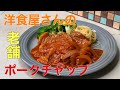 老舗洋食屋さんの味!【ポークチャップ】