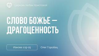 Слово Божье – драгоценность | Иакова 1:19-25 | Олег Горобец