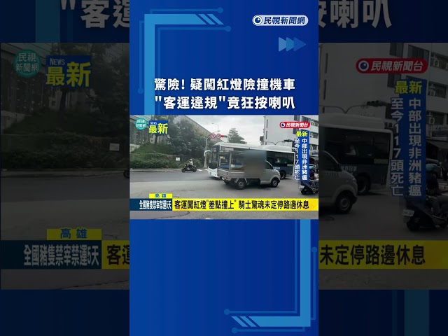 驚險! 疑闖紅燈險撞機車 "客運違規"竟狂按喇叭｜民視新聞｜