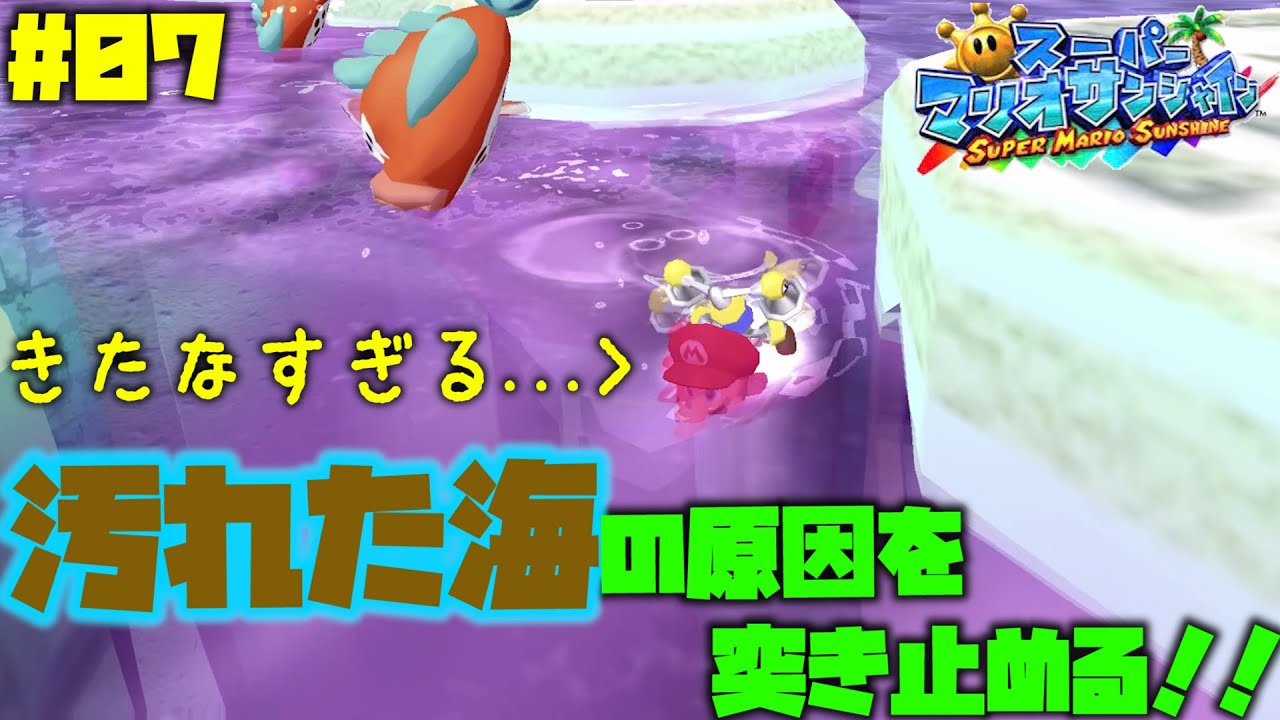 スーパーマリオ サンシャイン】またお前か！？汚染された海の原因を