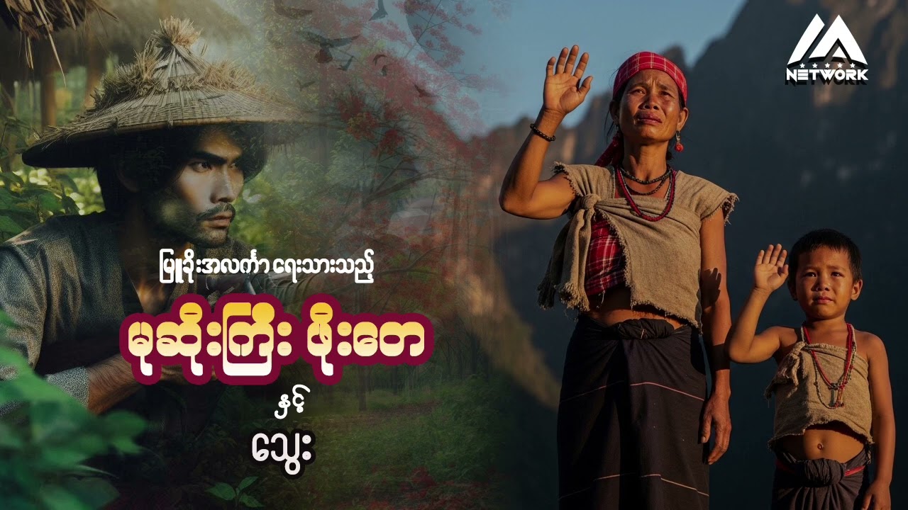 မုဆိုးကြီး ဖိုးတေနှင့်  သွေး( ပထမပိုင်း)