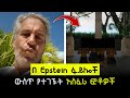ሴቶቹን ራቁታቸውን አስሮ አስደንጋጩ የ Epstein Files Ethiopia