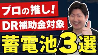 【蓄電池】後回しは数十万損!プロが推すDR補助金3選と隠れたデメリット