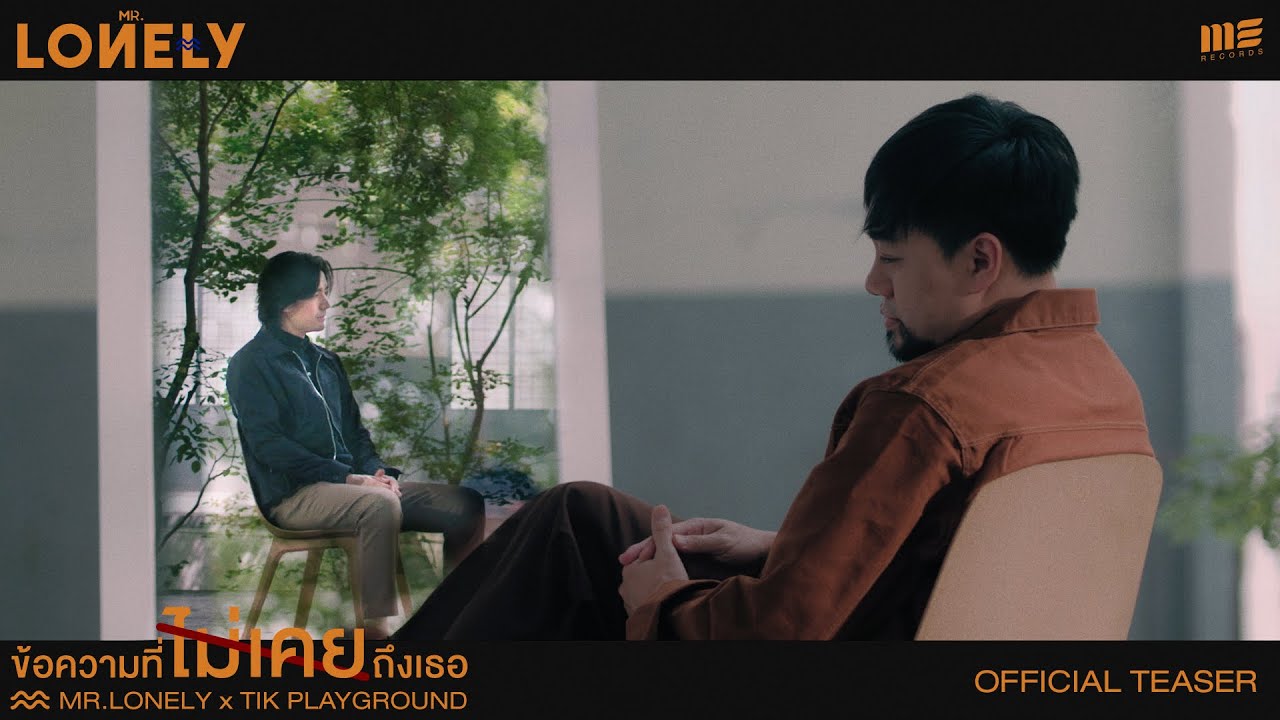 ข้อความที่ไม่เคยถึงเธอ - MR.LONELY Feat. TIK PLAYGROUND [Teaser]