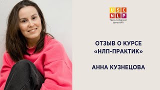 Отзыв Анны Кузнецовой о курсе 