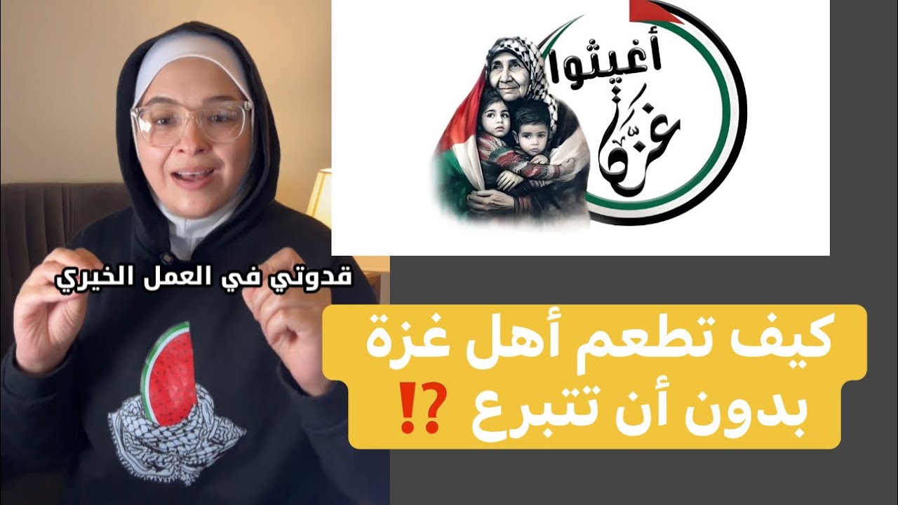 كيف تساعد أهل غزة بدون أن تتبرع 🛑 أغيثوا غزة