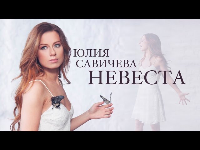 Юлия САВИЧЕВА - НЕВЕСТА