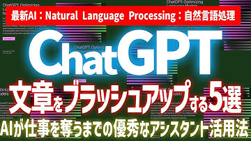 【初心者用】ChatGPTを活用！文章をブラッシュアップする5つのテクニック
