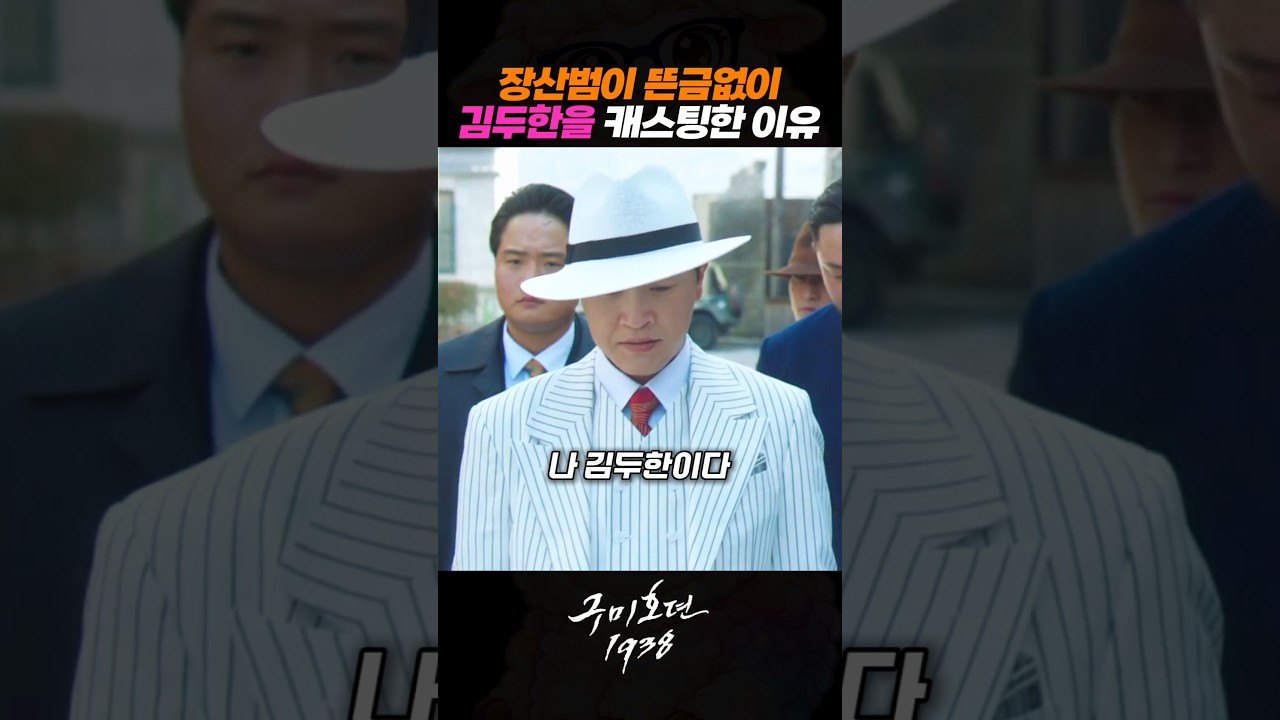 장산범이 뜬금없이 김두한을 캐스팅한 이유 #안재모 #이동욱 #김범 #구미호뎐1938 #드라마