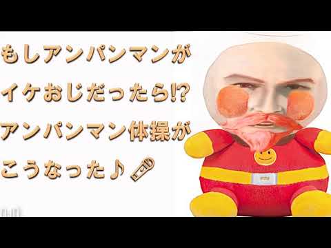もしアンパンマンが "イケおじ" だったら!? アンパンマン体操を歌うとこうなる🎵