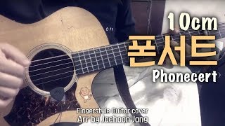 [TAB악보] 10cm(십센치) - 폰서트 / K-Pop 핑거스타일 기타 / iRig Acoustic Stage