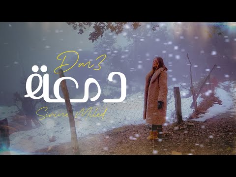 Sirine Miled - Dam3a | سيرين ميلاد - دمعة (Official Music Video)