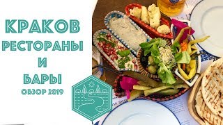 Краков: рестораны и бары 2019