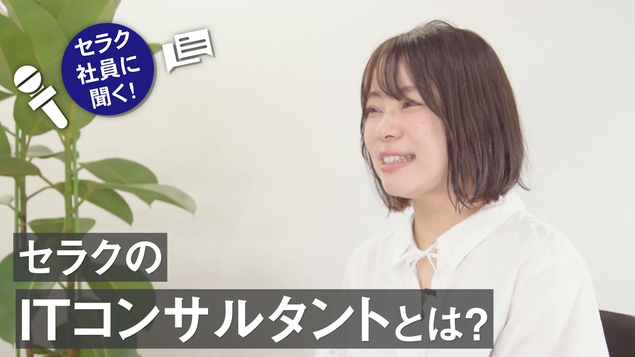 Itコンサルタントってどんな仕事 株式会社セラク職種紹介 Youtube Itコンサルタントってどんな仕事 株式会社セラク職種紹介 Youtube