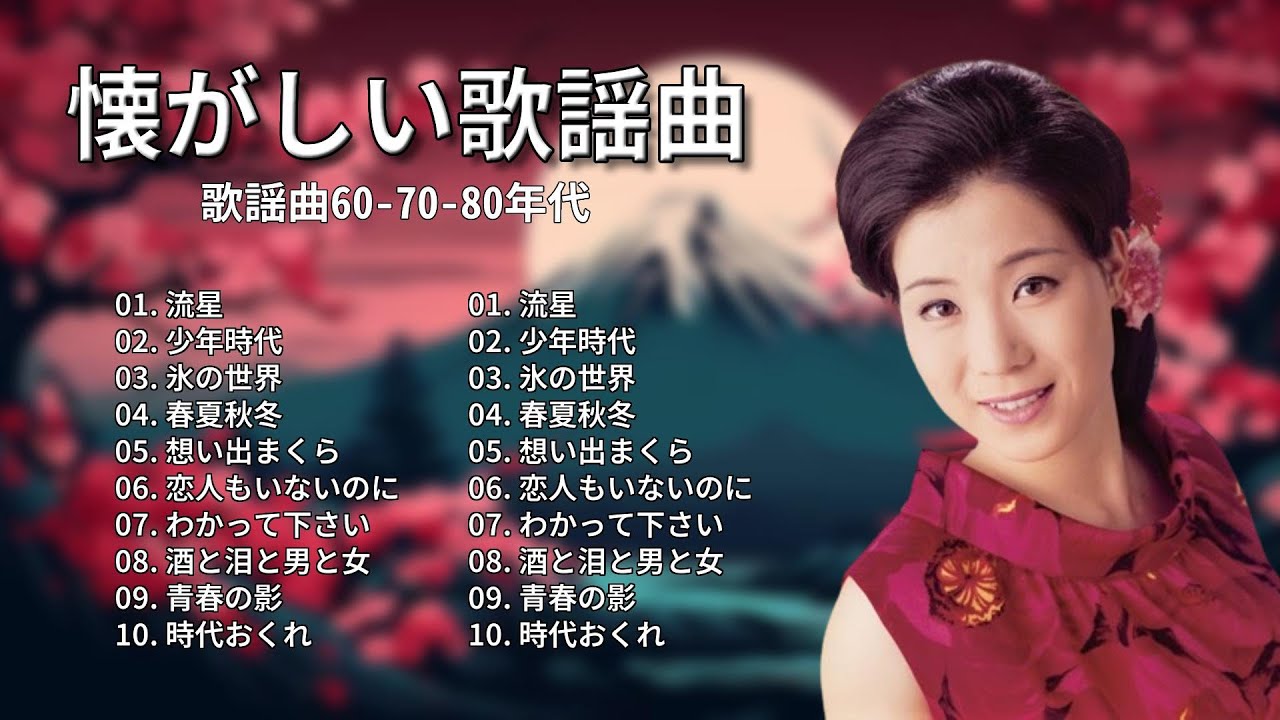 昭和の歌謡曲特集:涙が出るほど懐かしい心に響くメロディ - YouTube