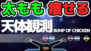 【BUMP OF CHICKEN - 天体観測】を音ゲーにしたら「太もも痩せ」するってよ。【痩せるダンス】