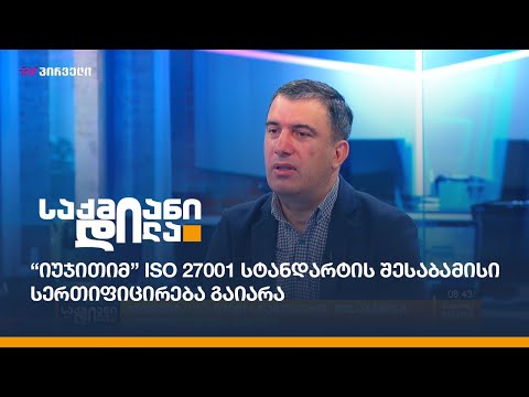 “იუჯითიმ” ISO 27001 სტანდარტის შესაბამისი სერტიფიცირება გაიარა
