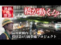 【裏側公開】品川駅で“橋”が動く!?未来へ繋ぐ、都市のインフラ整備最前線に潜入！