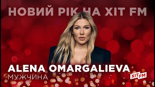 ALENA OMARGALIEVA - МУЖЧИНА | акустична версія | Новий рік на ХІТ FM