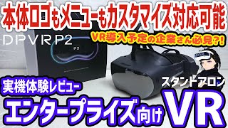 【新品開封品】オールインワン VR ヘッドセット DPVR P2 スタンドアロン DPVR P2 VRヘッドセット - Pシリーズ、オールインワンVRヘッドセット