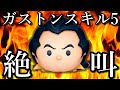 【ガストン5】スキル4でも強いということに今さら気づくサメ。不純物20％→10％になっても大苦戦【ツムツム】