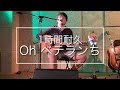 【作業用BGM】Oh ベテランち【1時間耐久 LIVE ver.】