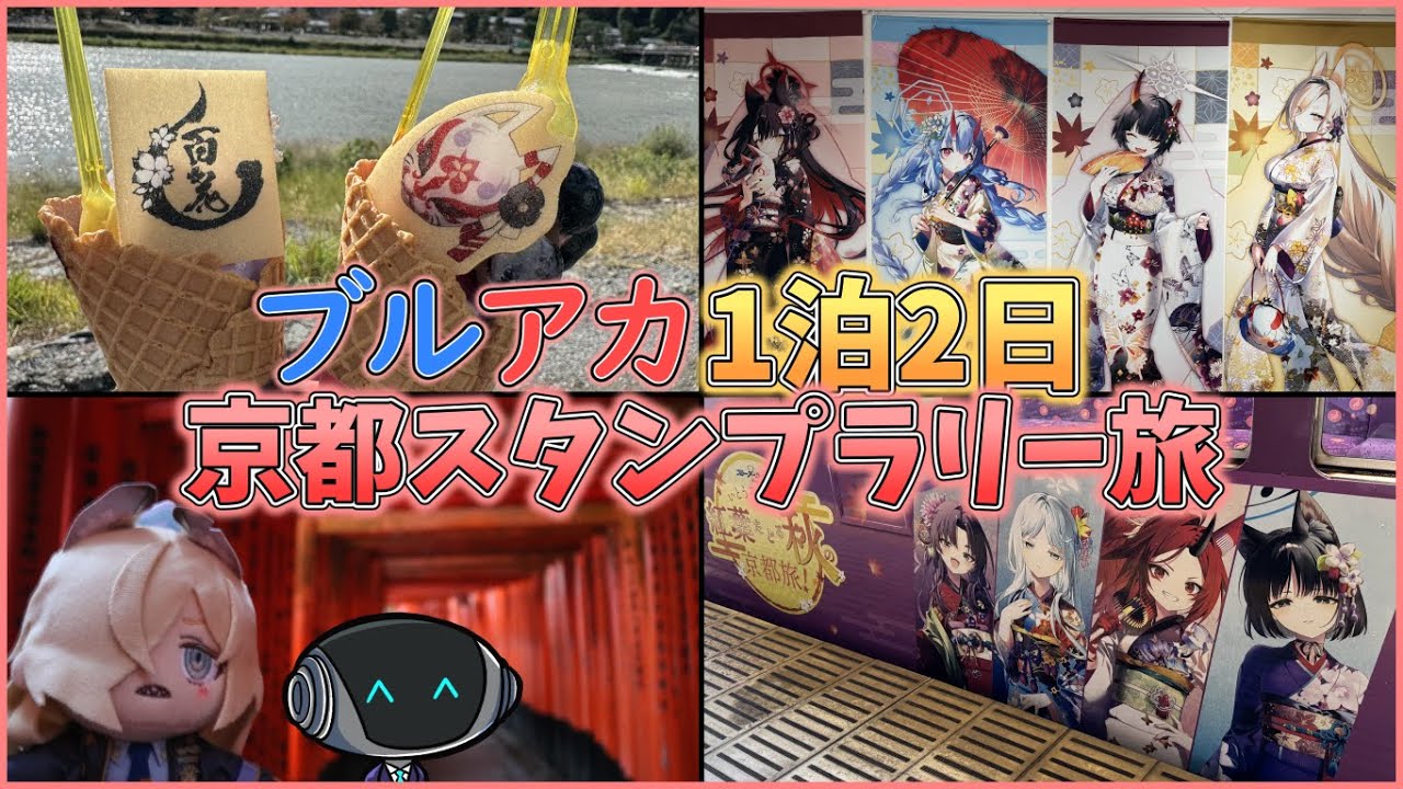 【ブルアカ】1泊2日で京都スタンプラリー旅！【ブルーアーカイブ】