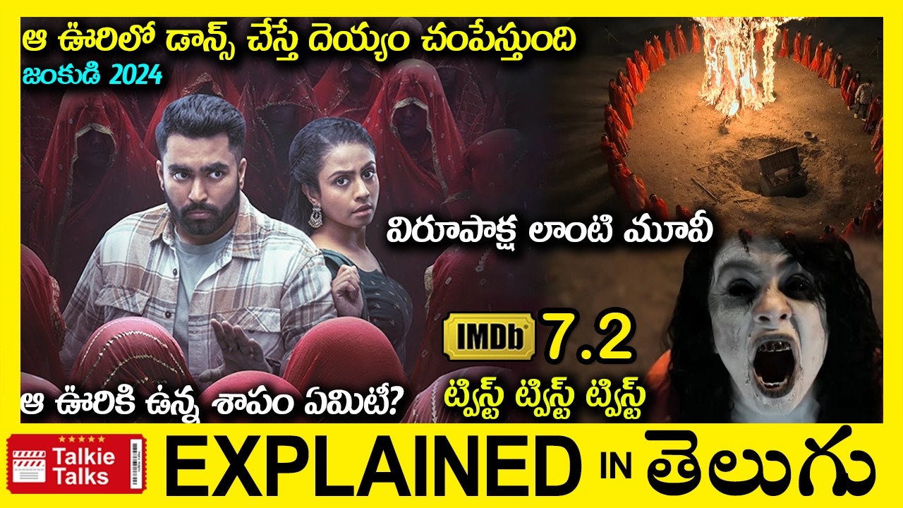 💥సూపర్ ట్విస్ట్-డాన్స్ చేస్తే దెయ్యం వదలదు-Horror thriller movie full story explained in Telugu-
