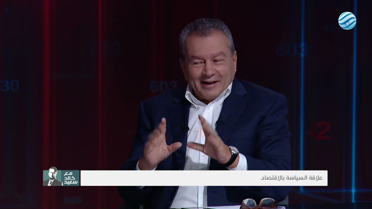 مع خالد سعيد | علاقة السياسة بالاقتصاد مع الاستشاري في الشؤون السياسية والاقتصادية محمد بويصير