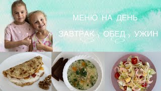 видео: МЕНЮ на ДЕНЬ #1 / ПП ЗАВТРАК, ОБЕД, УЖИН / Готовим с Лебедевыми картинка: МЕНЮ на ДЕНЬ #1 / ПП ЗАВТРАК, ОБЕД, УЖИН / Готовим с Лебедевыми