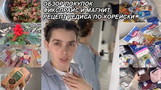 ВЛОГ! ОБЗОР ПОКУПОК ФИКСПРАЙС И МАГНИТ🛍 РЕЦЕПТ РЕДИСА ПО-КОРЕЙСКИ👩‍🍳ОГОРОД👩‍🌾19 мая 2023г.VLOGS