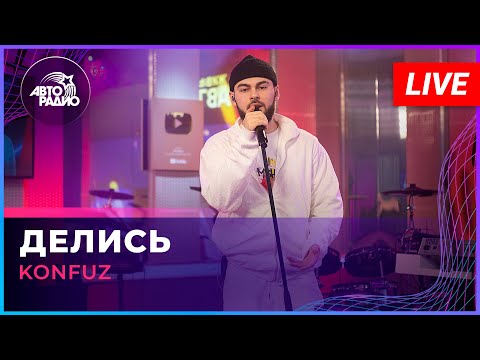 Konfuz, Джиган - Делись