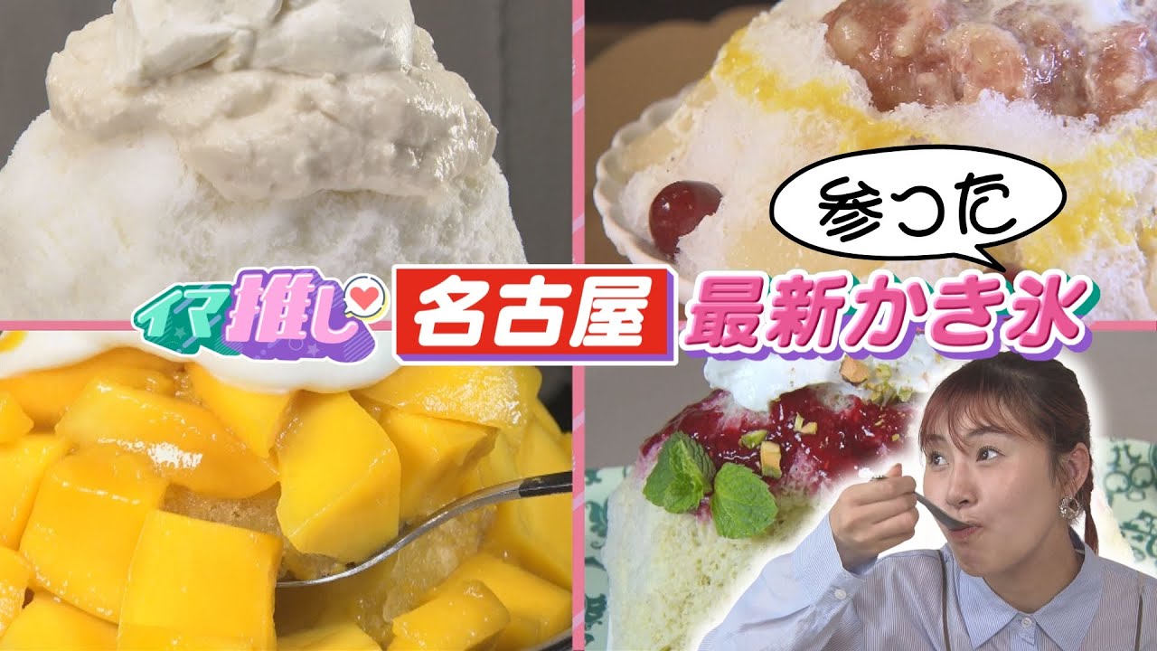 夏の逸品！村上佳菜子も仰天！名古屋の最新かき氷【イマ推しSP 】