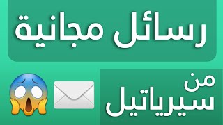 ربح SMS مجانية | طريقة تفعيل رسائل مجانية على شبكة سيرياتيل | الرسائل المجانية SYRIATEL | أقرب إليك